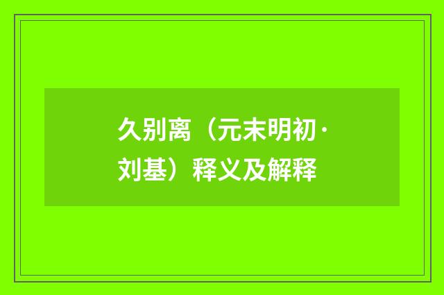 久别离（元末明初·刘基）释义及解释