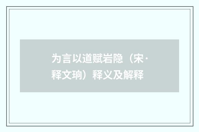 为言以道赋岩隐（宋·释文珦）释义及解释