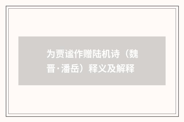 为贾谧作赠陆机诗（魏晋·潘岳）释义及解释