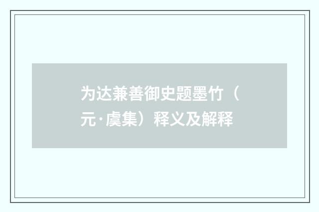 为达兼善御史题墨竹（元·虞集）释义及解释