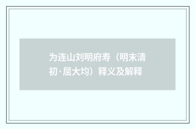 为连山刘明府寿（明末清初·屈大均）释义及解释