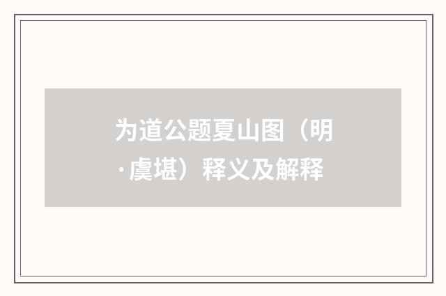 为道公题夏山图（明·虞堪）释义及解释