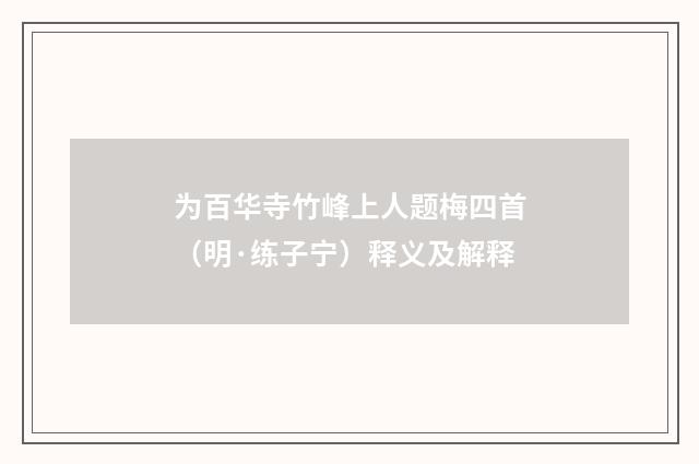 为百华寺竹峰上人题梅四首（明·练子宁）释义及解释