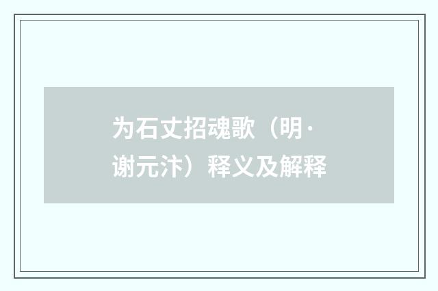 为石丈招魂歌（明·谢元汴）释义及解释