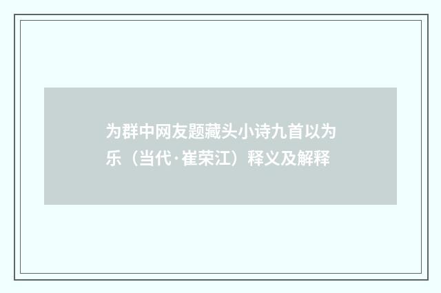 为群中网友题藏头小诗九首以为乐（当代·崔荣江）释义及解释
