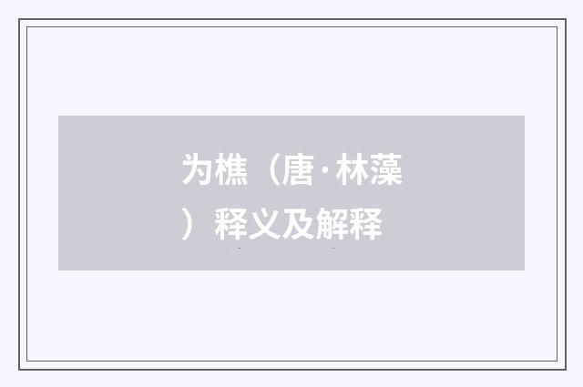 为樵（唐·林藻）释义及解释