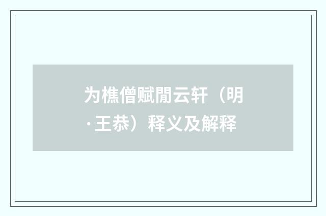 为樵僧赋閒云轩（明·王恭）释义及解释