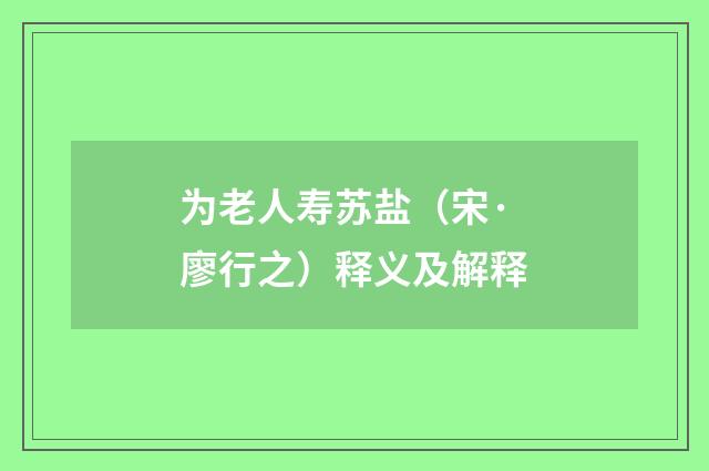 为老人寿苏盐（宋·廖行之）释义及解释