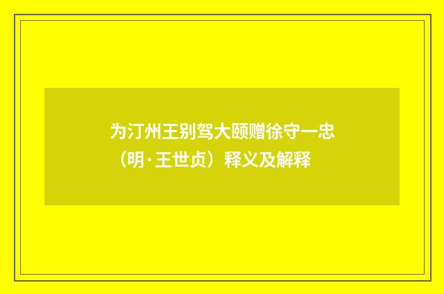 为汀州王别驾大颐赠徐守一忠（明·王世贞）释义及解释