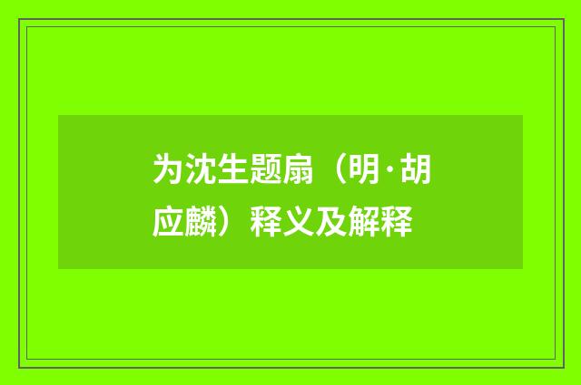 为沈生题扇（明·胡应麟）释义及解释