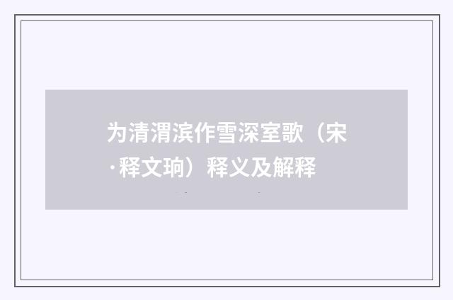 为清渭滨作雪深室歌（宋·释文珦）释义及解释