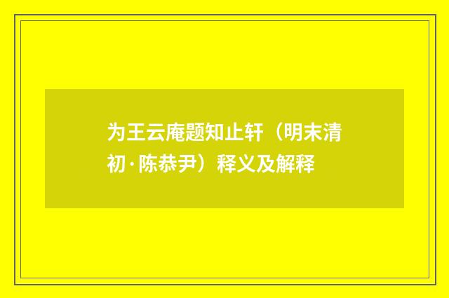 为王云庵题知止轩（明末清初·陈恭尹）释义及解释