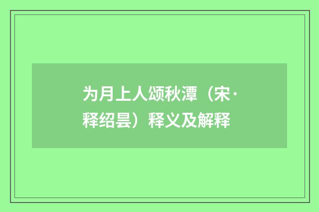 为月上人颂秋潭（宋·释绍昙）释义及解释