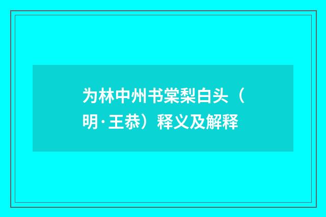 为林中州书棠梨白头（明·王恭）释义及解释