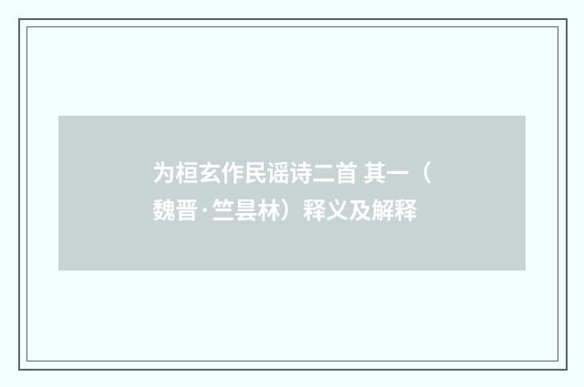 为桓玄作民谣诗二首 其一（魏晋·竺昙林）释义及解释