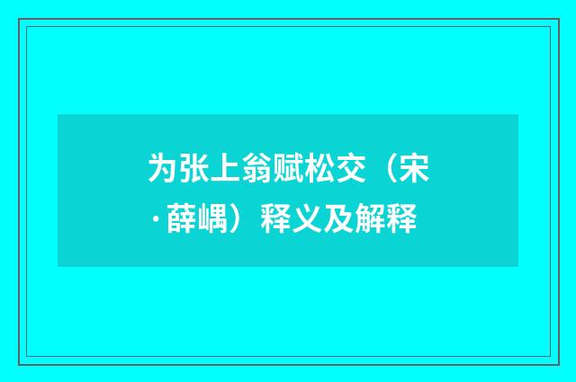 为张上翁赋松交（宋·薛嵎）释义及解释