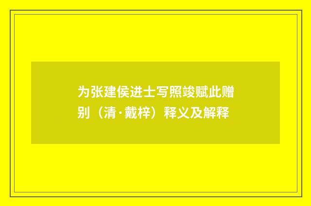 为张建侯进士写照竣赋此赠别（清·戴梓）释义及解释