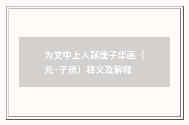 为文中上人题唐子华画（元·子贤）释义及解释