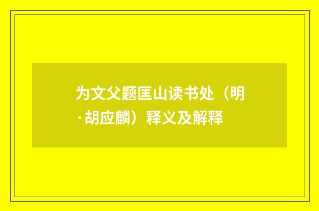 为文父题匡山读书处（明·胡应麟）释义及解释