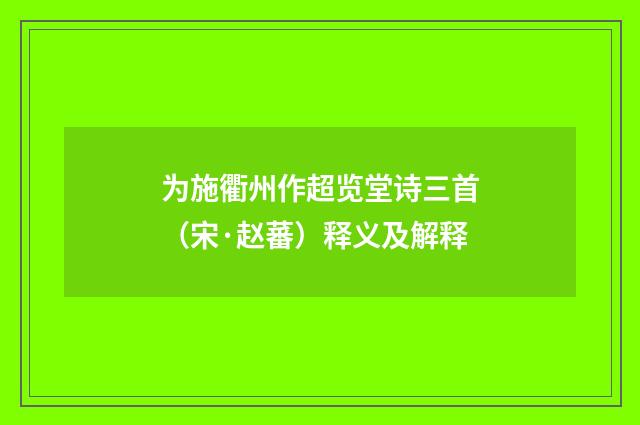 为施衢州作超览堂诗三首（宋·赵蕃）释义及解释