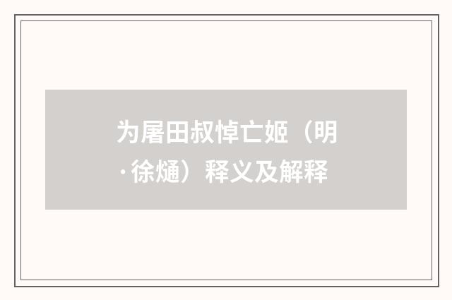 为屠田叔悼亡姬（明·徐熥）释义及解释