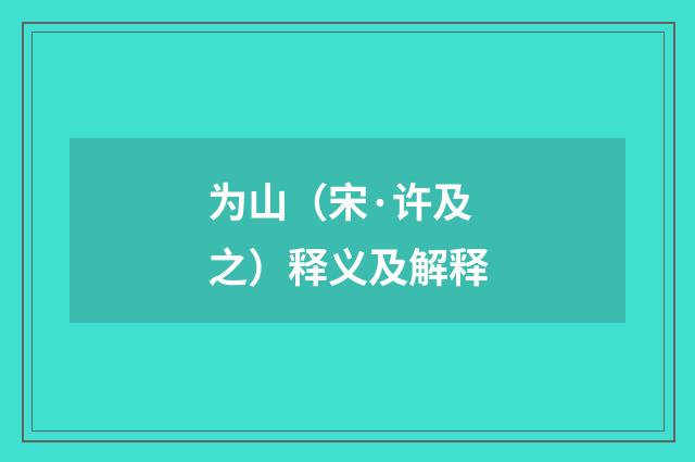 为山（宋·许及之）释义及解释