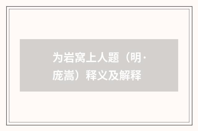 为岩窝上人题（明·庞嵩）释义及解释