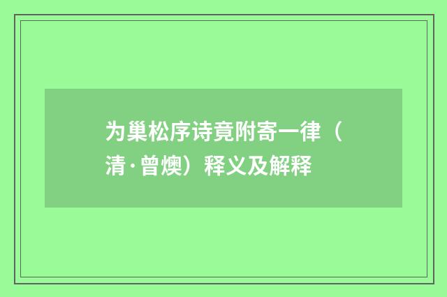 为巢松序诗竟附寄一律（清·曾燠）释义及解释