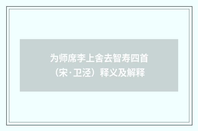 为师席李上舍去智寿四首（宋·卫泾）释义及解释