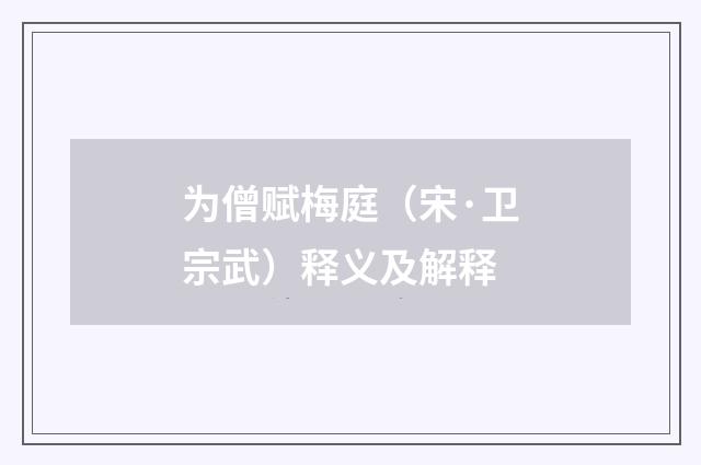 为僧赋梅庭（宋·卫宗武）释义及解释