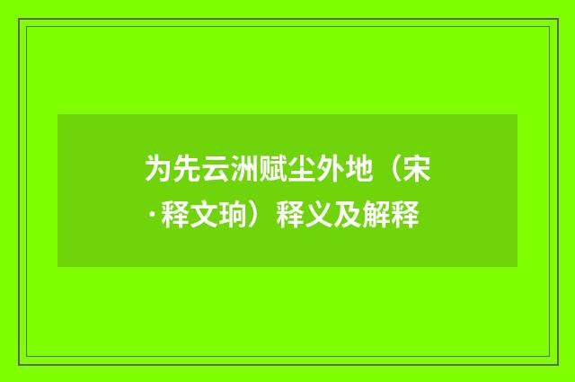 为先云洲赋尘外地（宋·释文珦）释义及解释