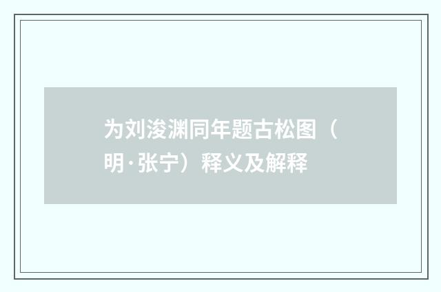 为刘浚渊同年题古松图(明·张宁)释义及解释