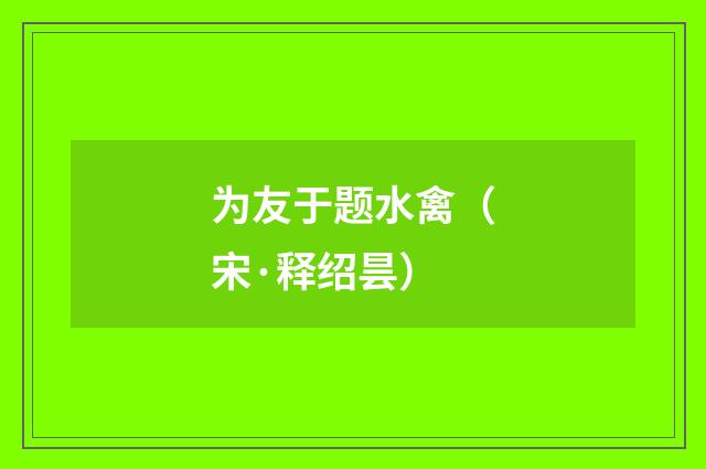 为友于题水禽（宋·释绍昙）