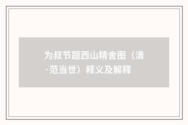 为叔节题西山精舍图（清·范当世）释义及解释