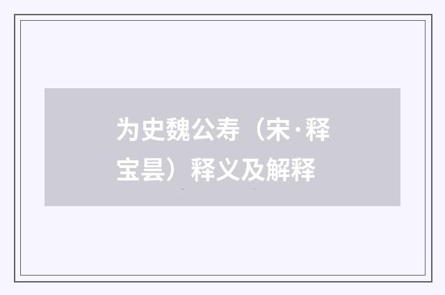 为史魏公寿（宋·释宝昙）释义及解释