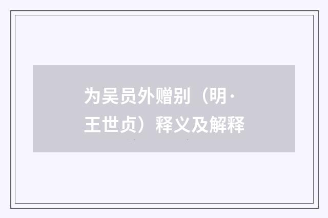 为吴员外赠别（明·王世贞）释义及解释