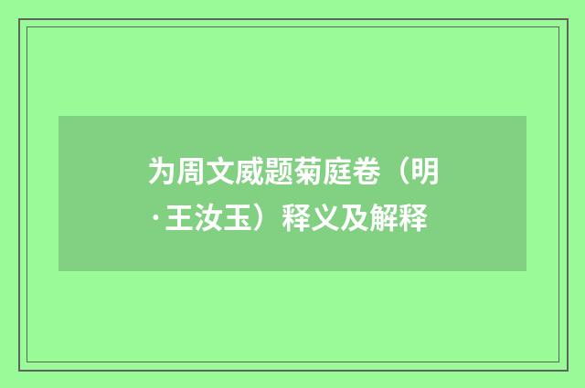 为周文威题菊庭卷（明·王汝玉）释义及解释