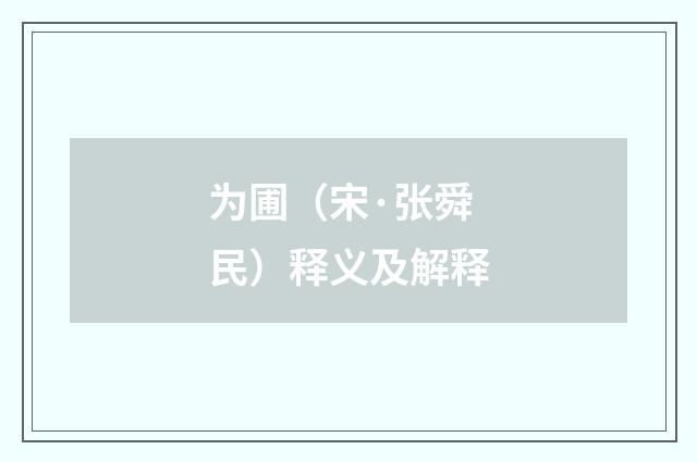 为圃（宋·张舜民）释义及解释