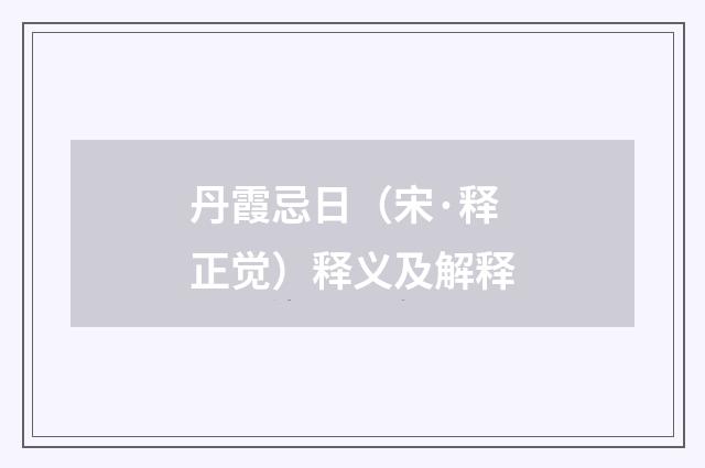 丹霞忌日（宋·释正觉）释义及解释
