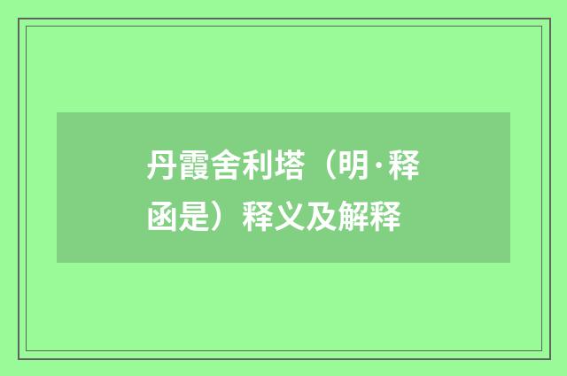 丹霞舍利塔（明·释函是）释义及解释