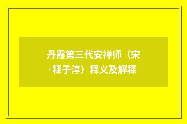 丹霞第三代安禅师（宋·释子淳）释义及解释