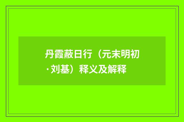 丹霞蔽日行(元末明初·刘基)释义及解释