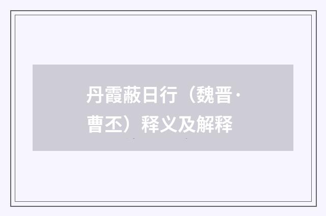 丹霞蔽日行(魏晋·曹丕)释义及解释