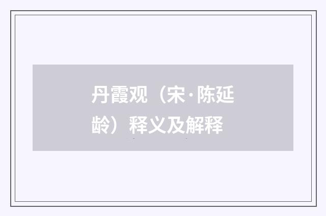 丹霞观（宋·陈延龄）释义及解释