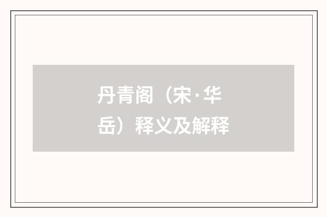 丹青阁（宋·华岳）释义及解释
