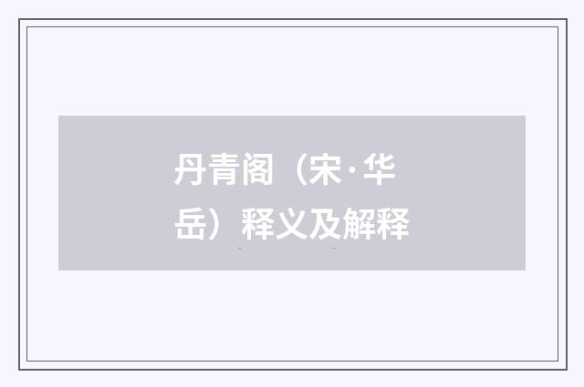 丹青阁（宋·华岳）释义及解释