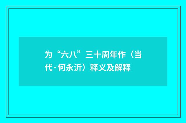 为“六八”三十周年作（当代·何永沂）释义及解释