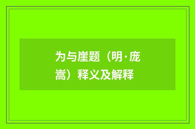 为与崖题（明·庞嵩）释义及解释