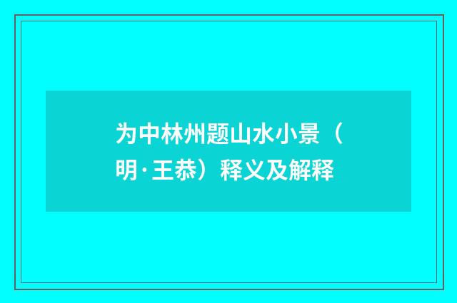 为中林州题山水小景（明·王恭）释义及解释