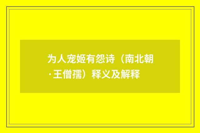 为人宠姬有怨诗（南北朝·王僧孺）释义及解释